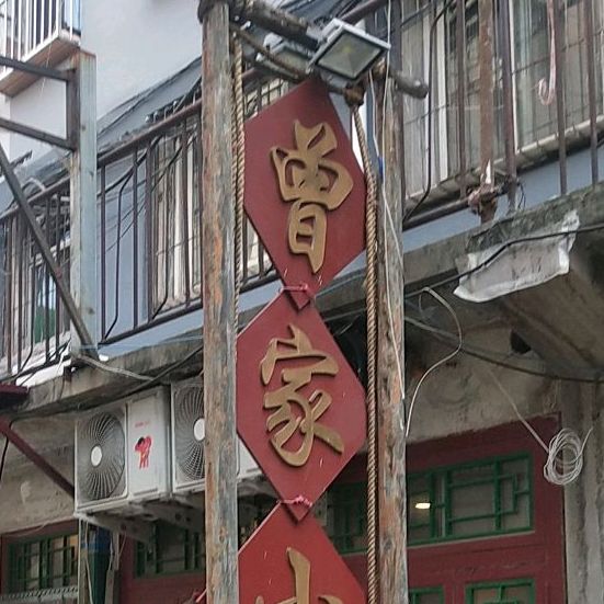 曾家小馆韩式烤肉(双柳小区店)