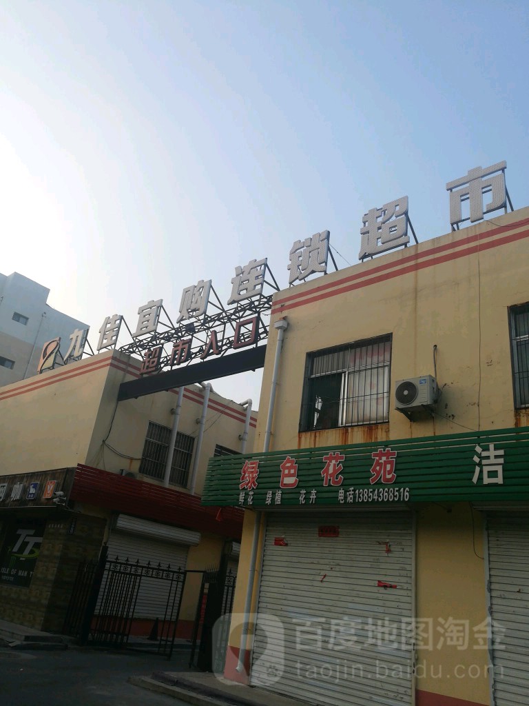 九家宜购连锁超市(黄河四路店)