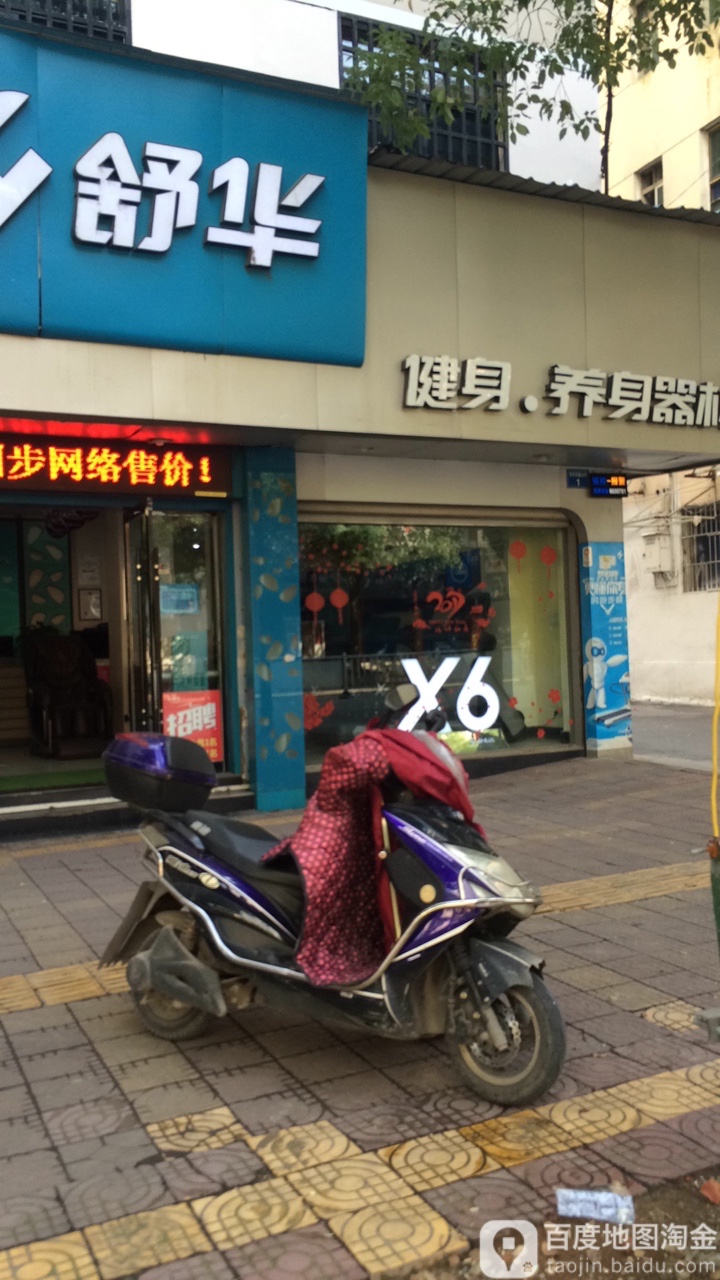 舒华跑道机健身器材(胜利东路店)