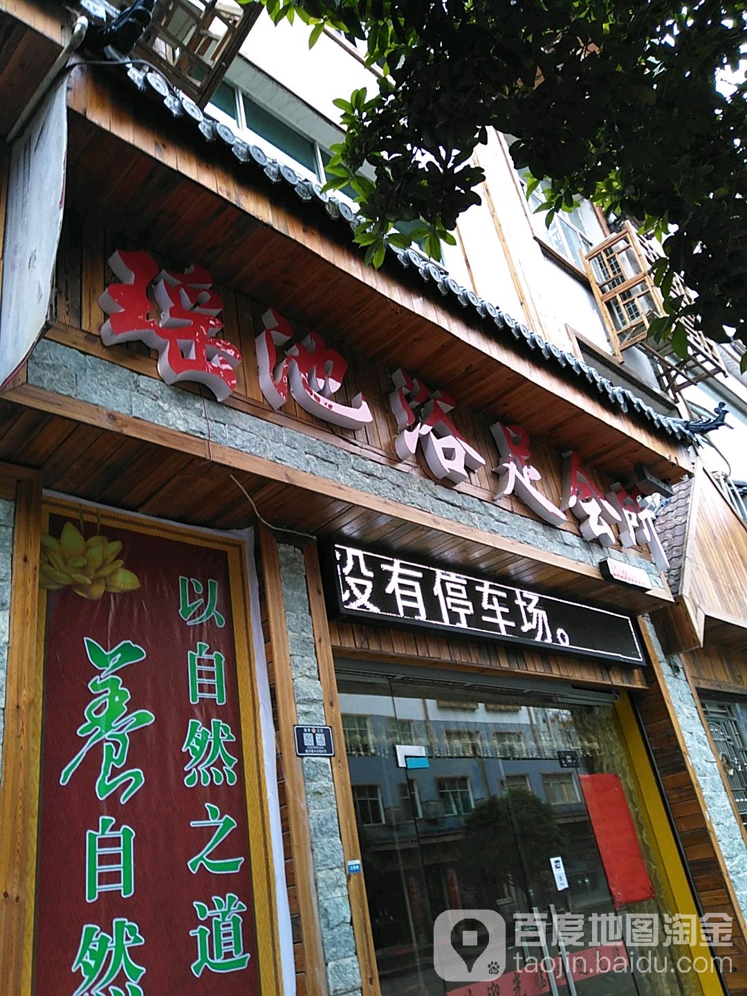 瑶池浴足会所
