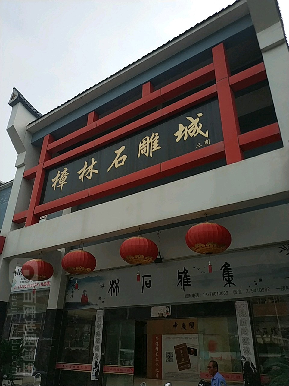 樟林石雕城(三期)