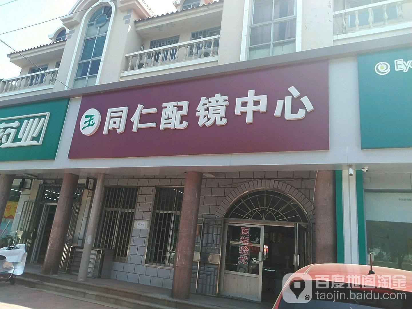 同仁配镜中心