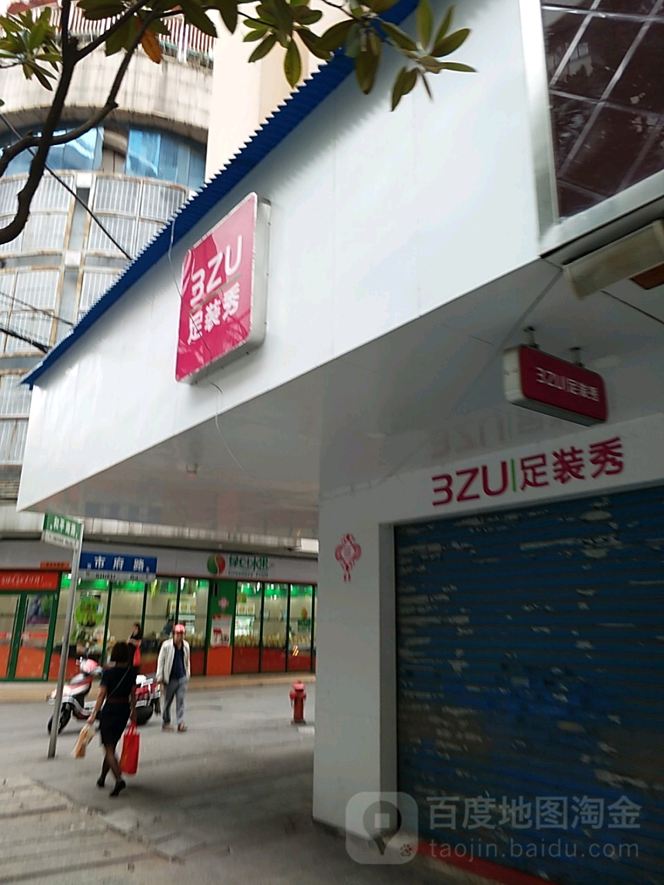 足装秀(先锋路店)