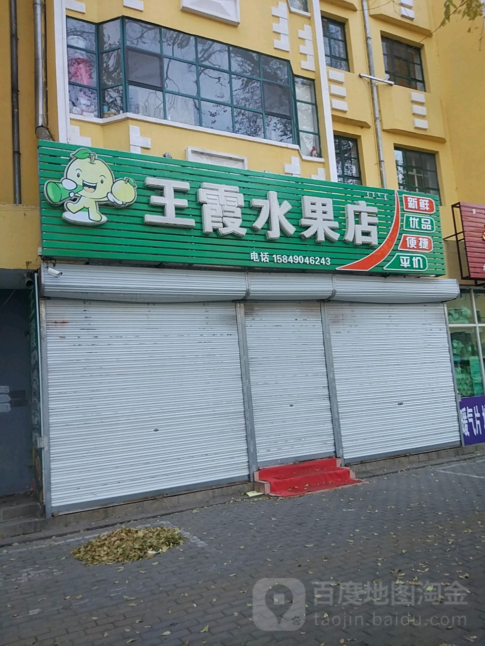 王霞水果店