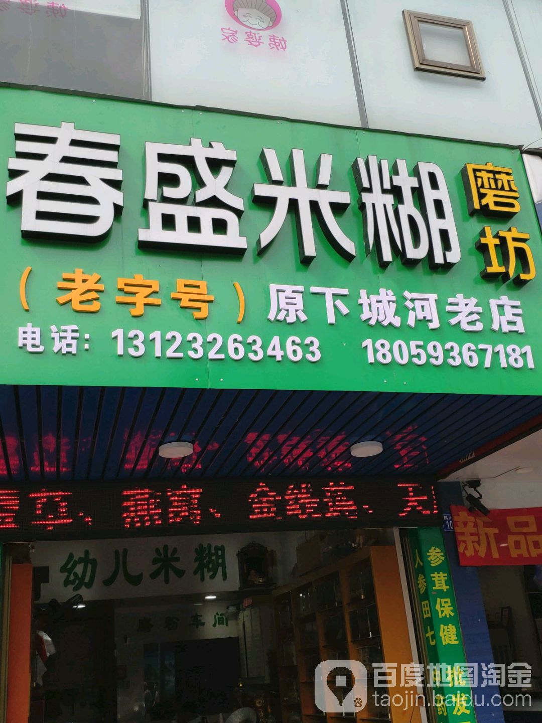 春盛米糊磨坊