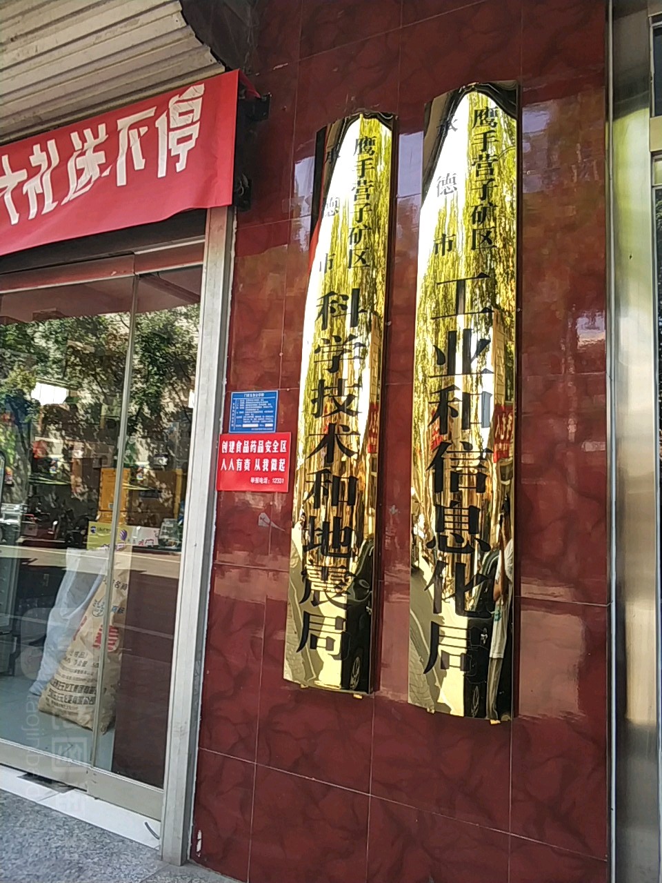 承德市鹰手营子矿区科学技术和地震局