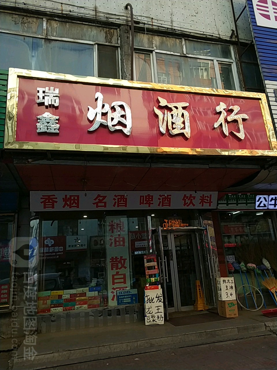 瑞鑫烟酒粮油
