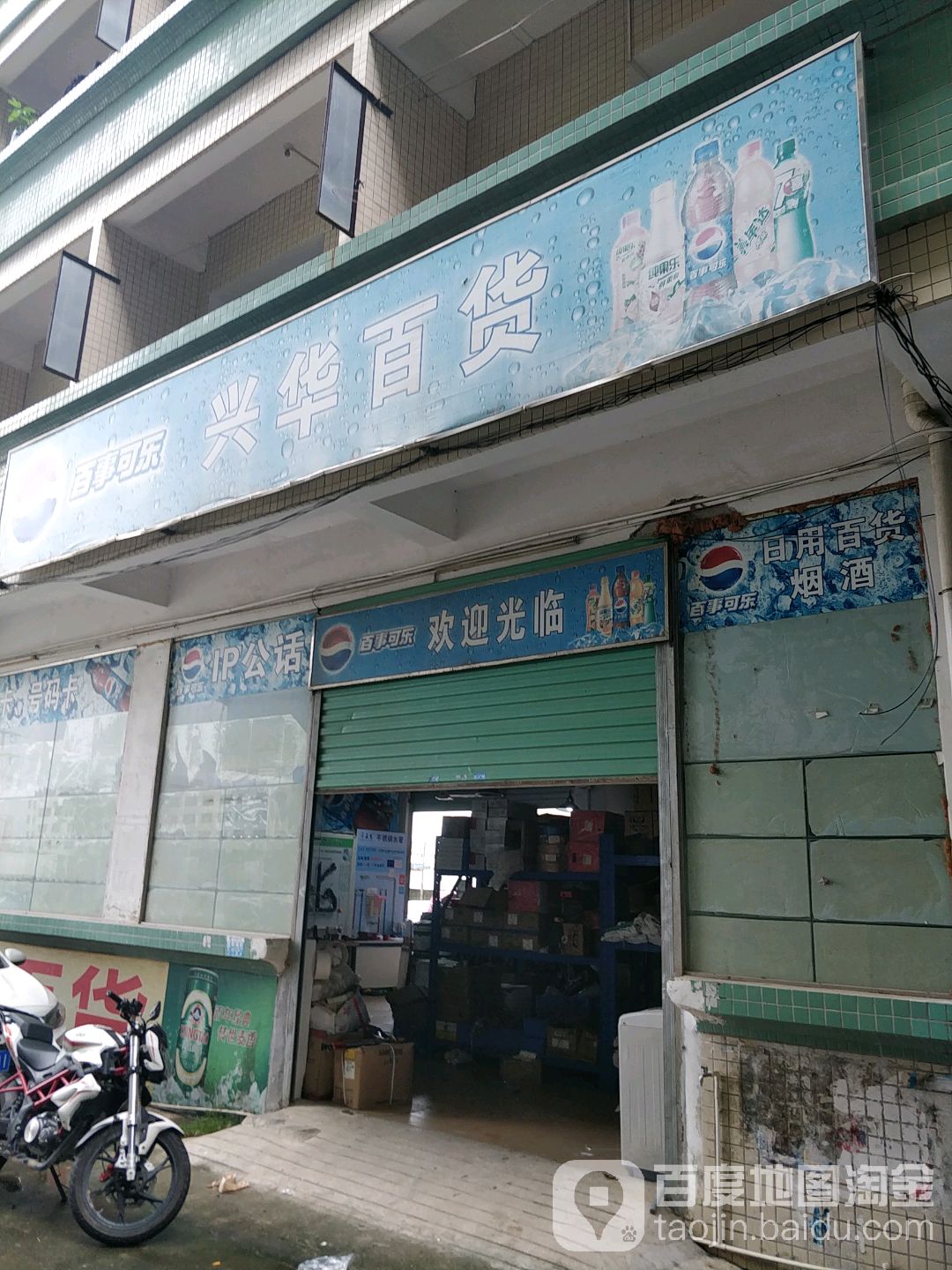 兴华百货(同安路店)