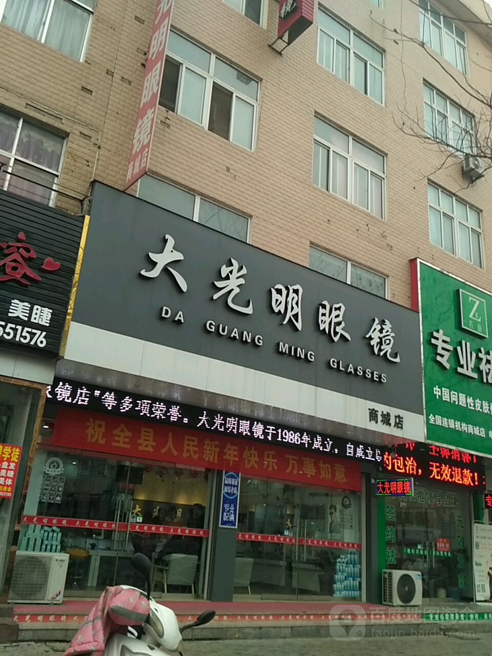 商城县大光明眼镜(商城店)