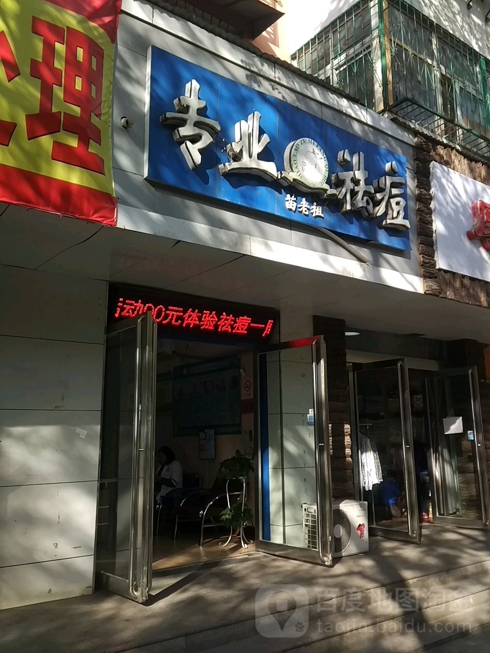 苗老族专业祛痘(龙泉路店)