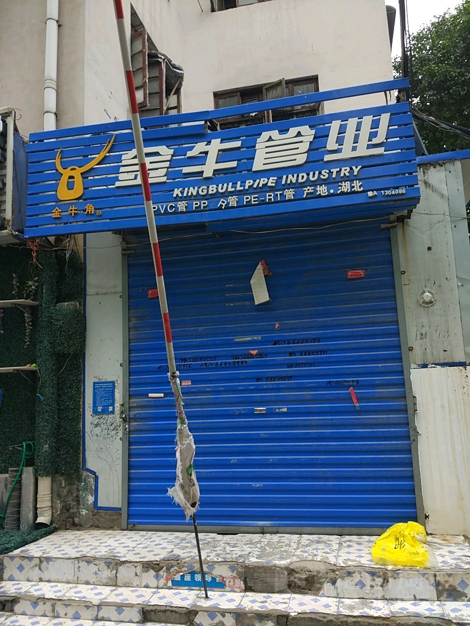 金牛管业(南阳路店)