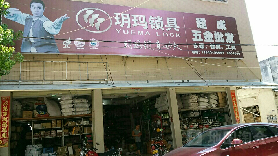 建成五金批发
