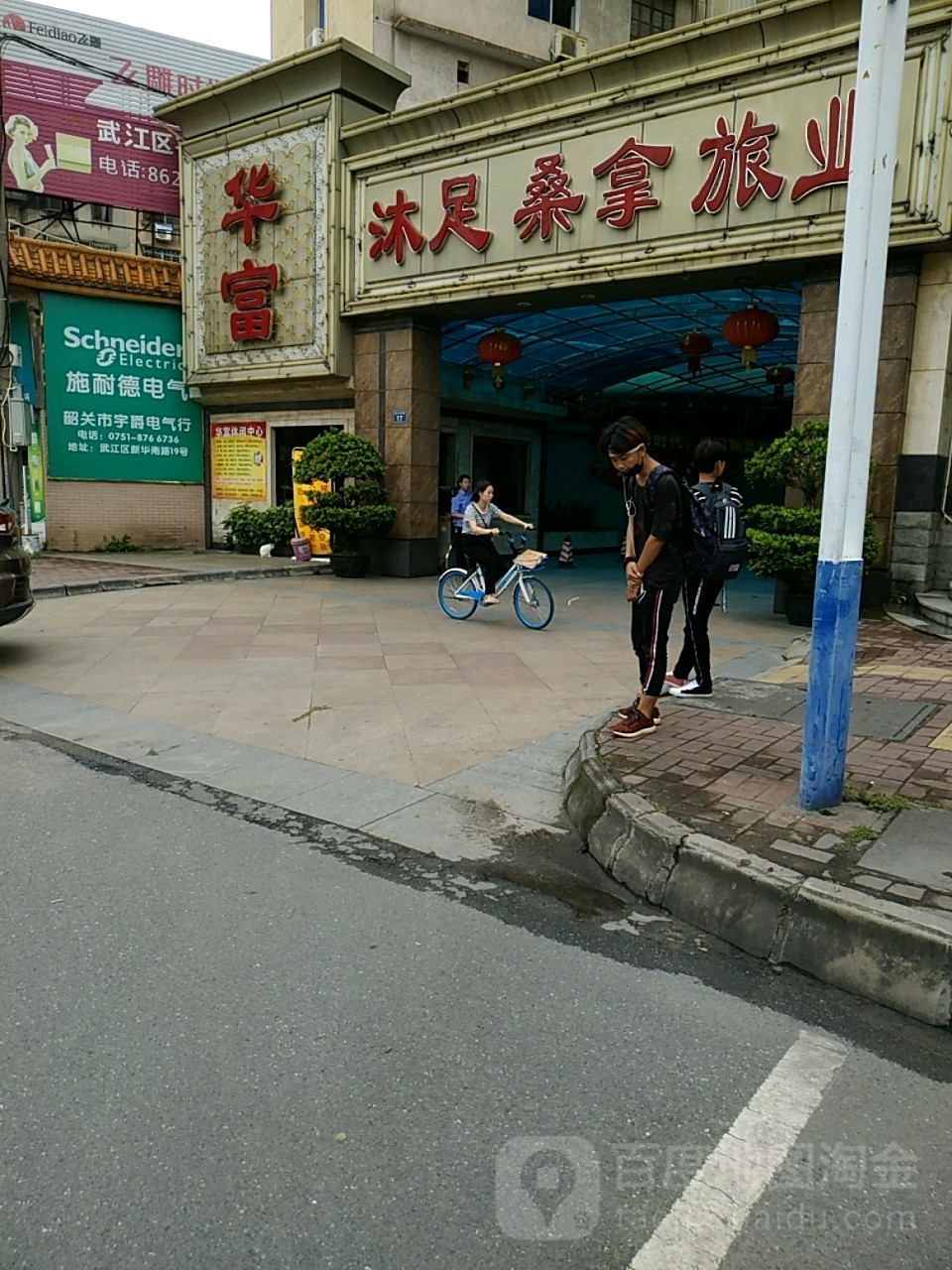 华富休闲中心