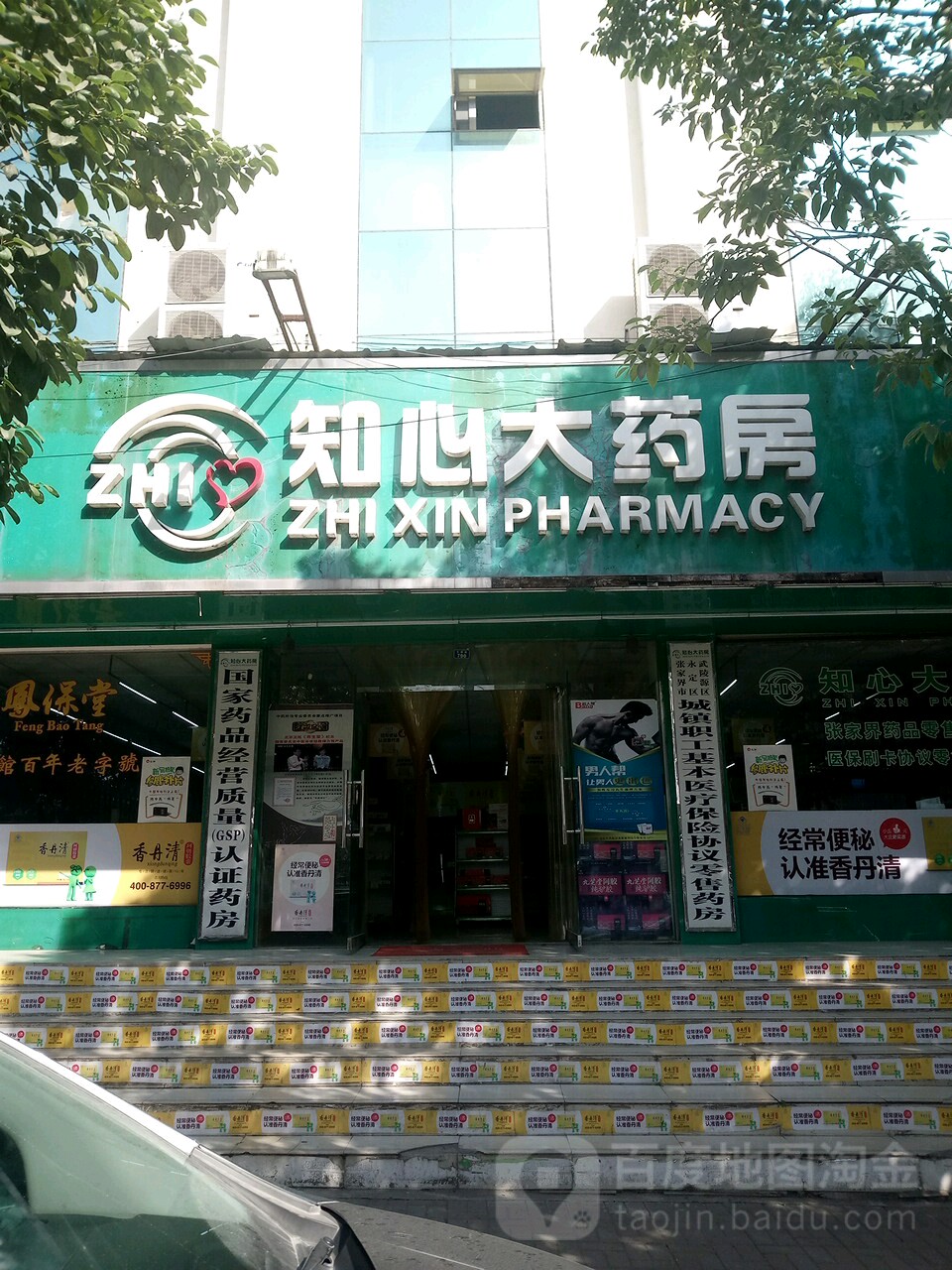 知心大药房(古庸路店)