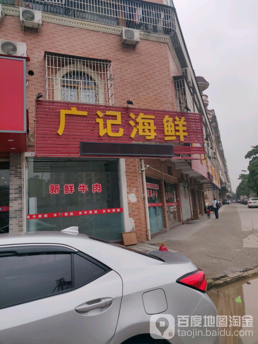 广记牛肉粥掂(高明大道)