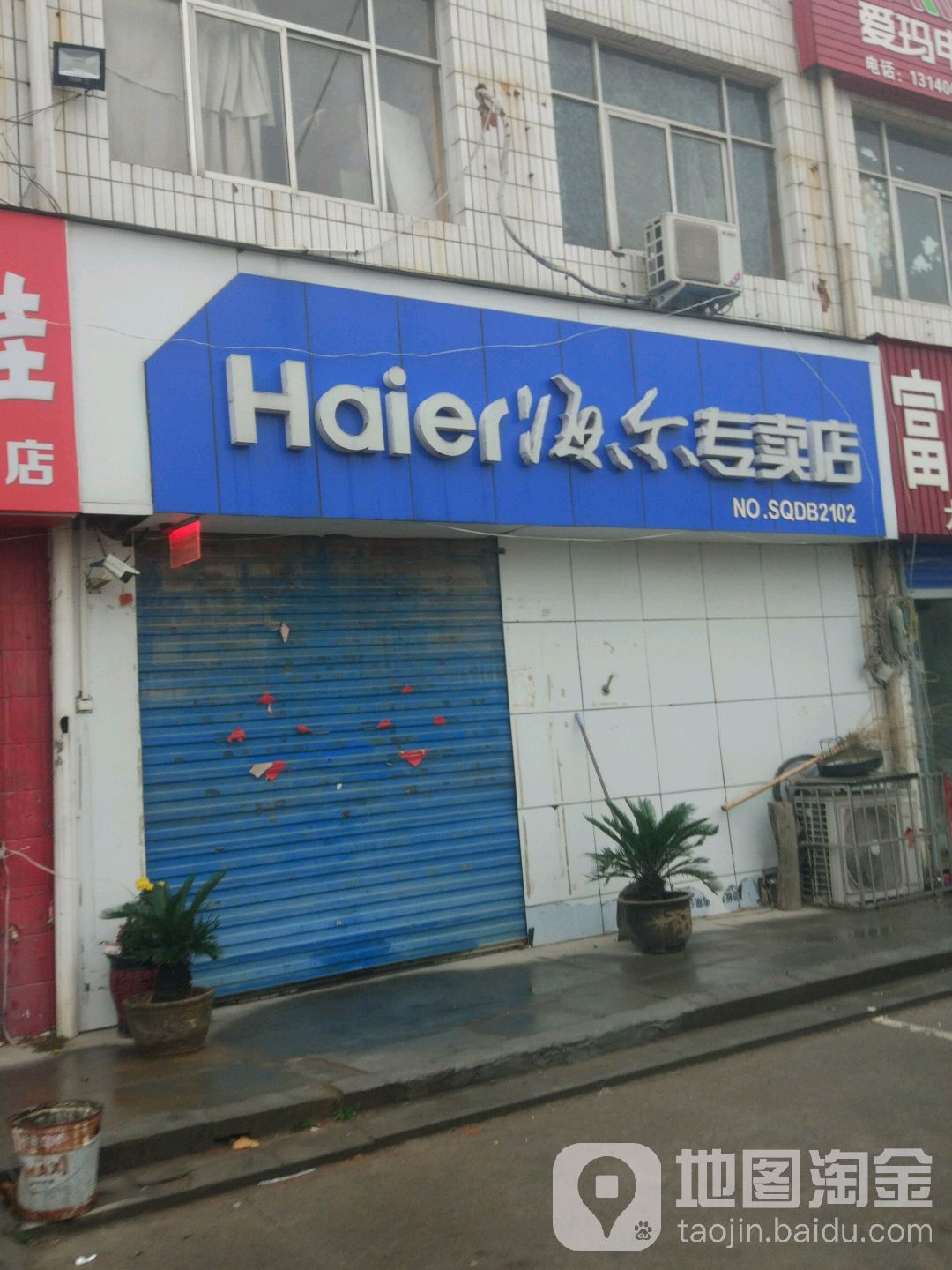 海尔(毛庄店)