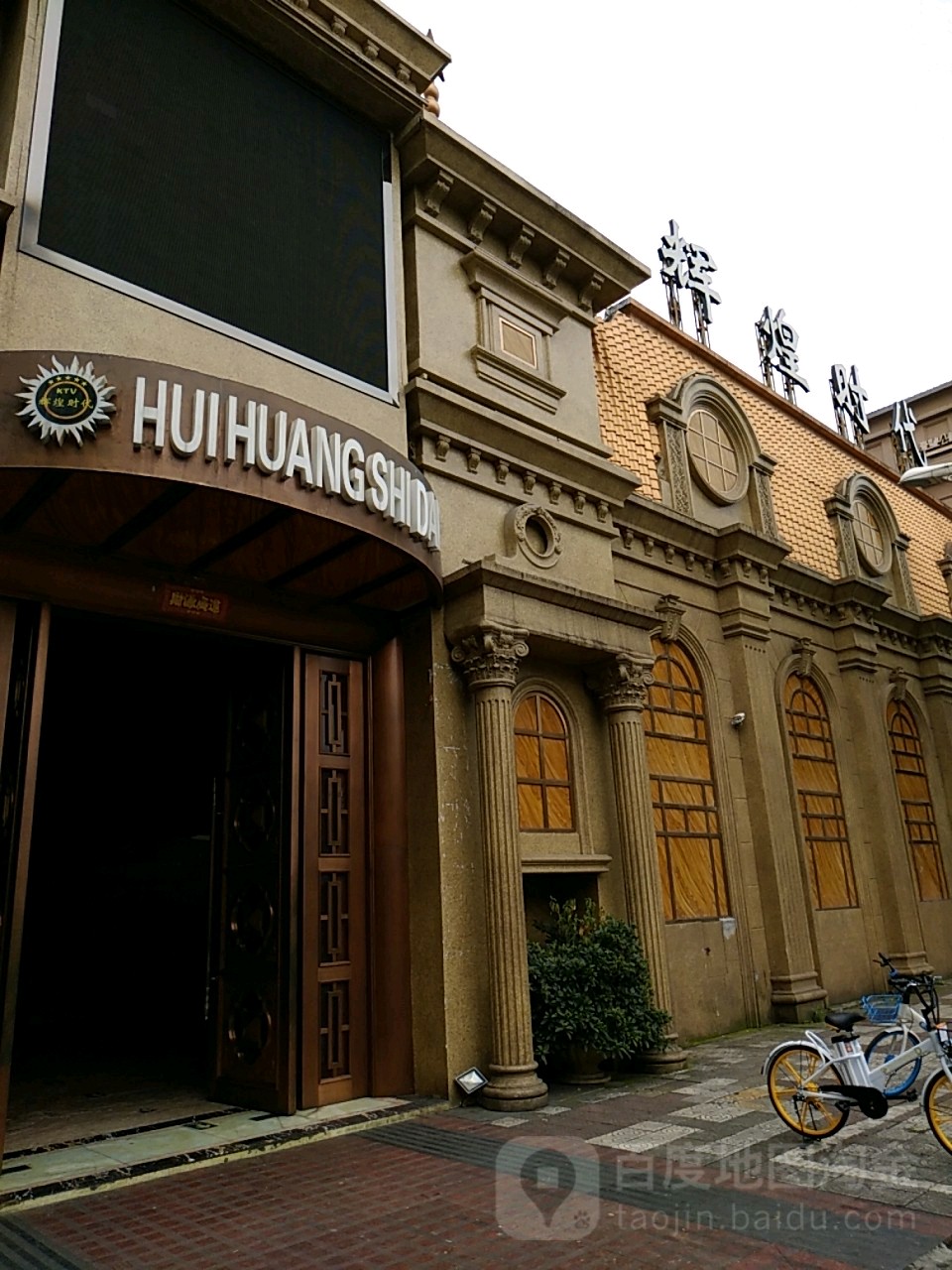 辉煌足浴店(工人东路店)