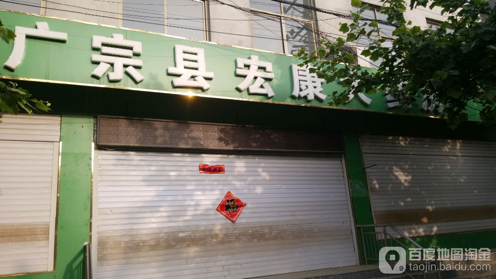 广宗县宏蜜康大药房(和平路店)