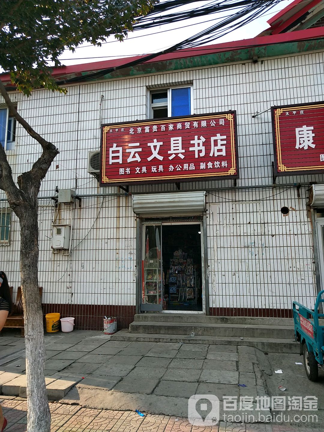 白云文具书店