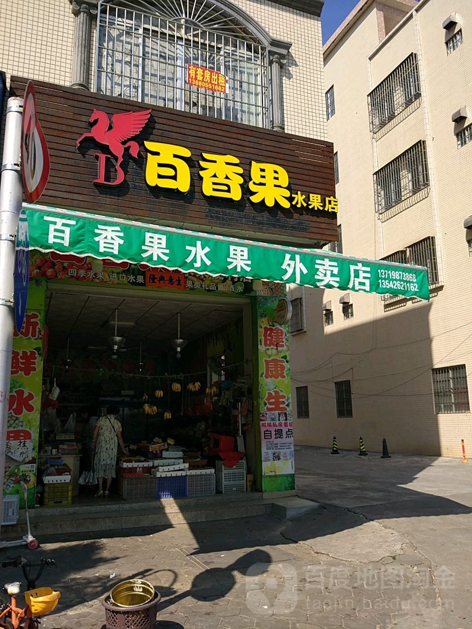 百香果水果店(裕环新城店)