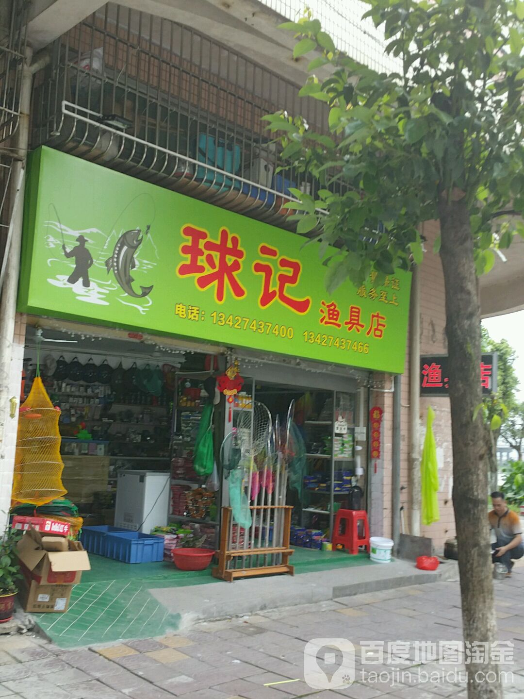 球记渔具店
