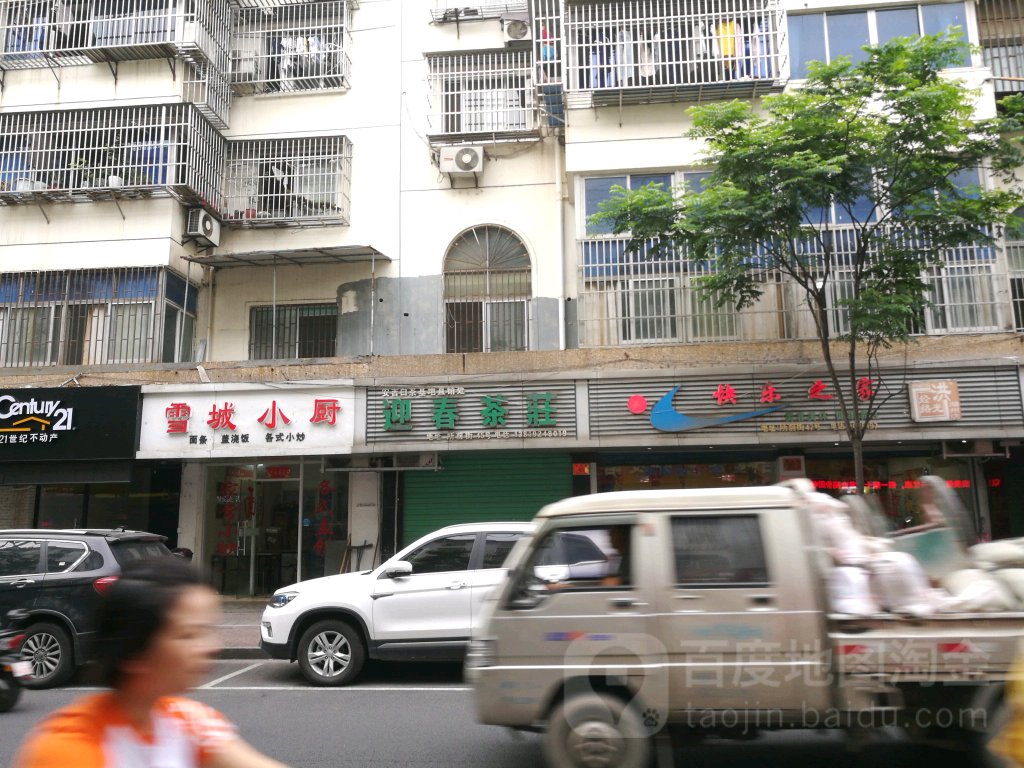 快乐至家(所前街店)