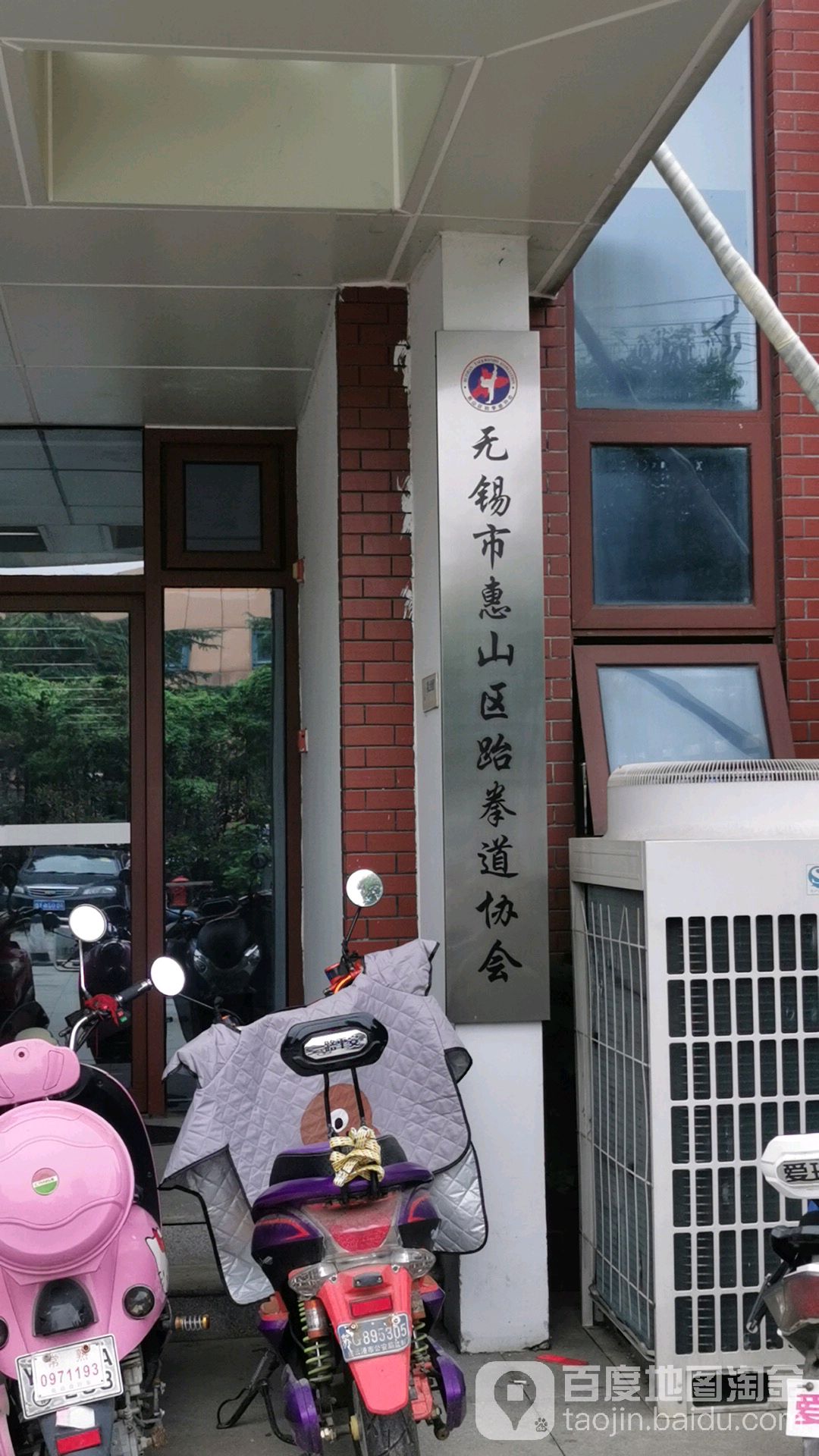 无锡市惠山区跆拳道协会