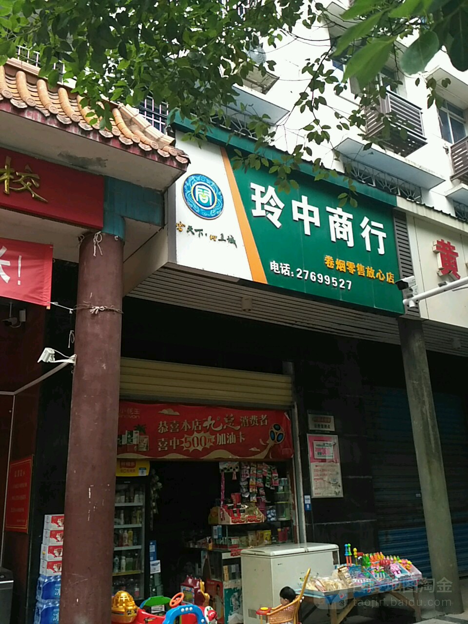 玲中商行