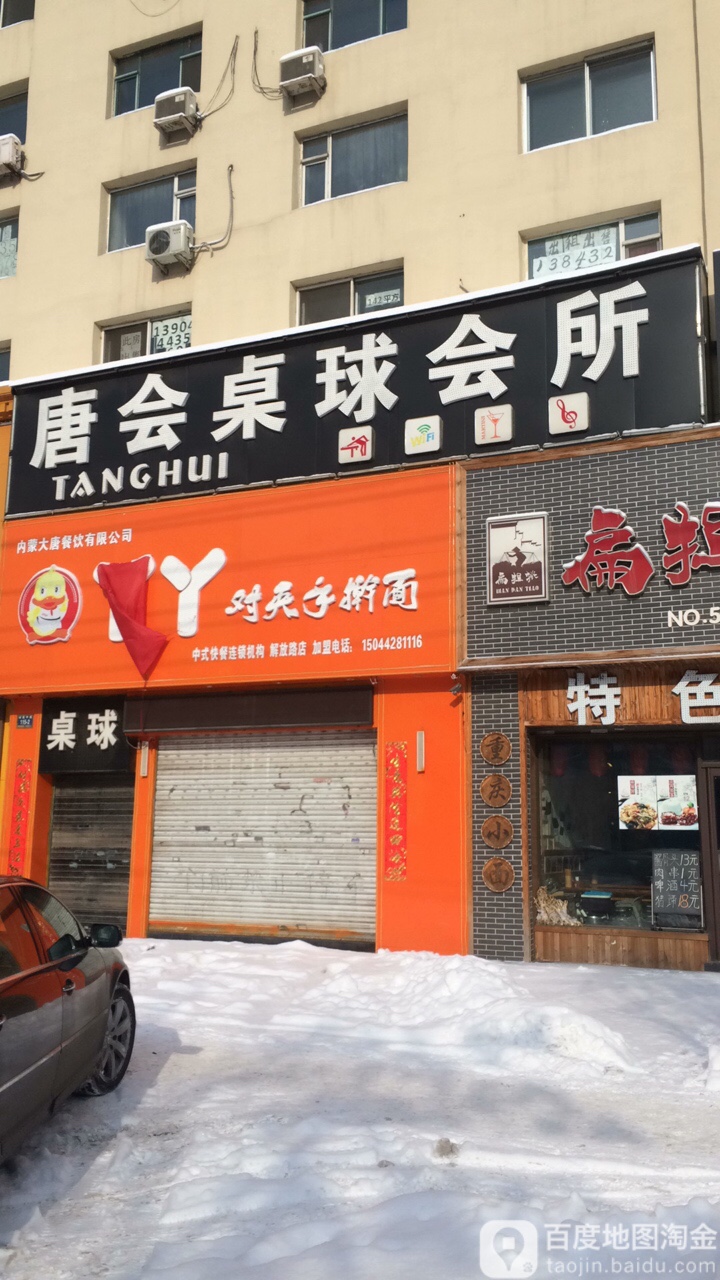 唐会桌球会所