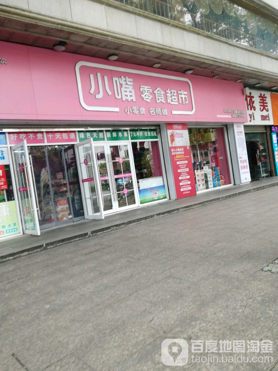 小嘴零食品超(人民西路店)