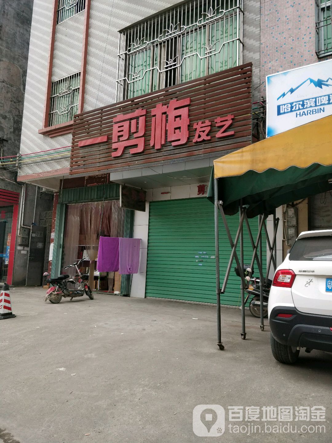 一剪梅发艺(沙梨园路店)