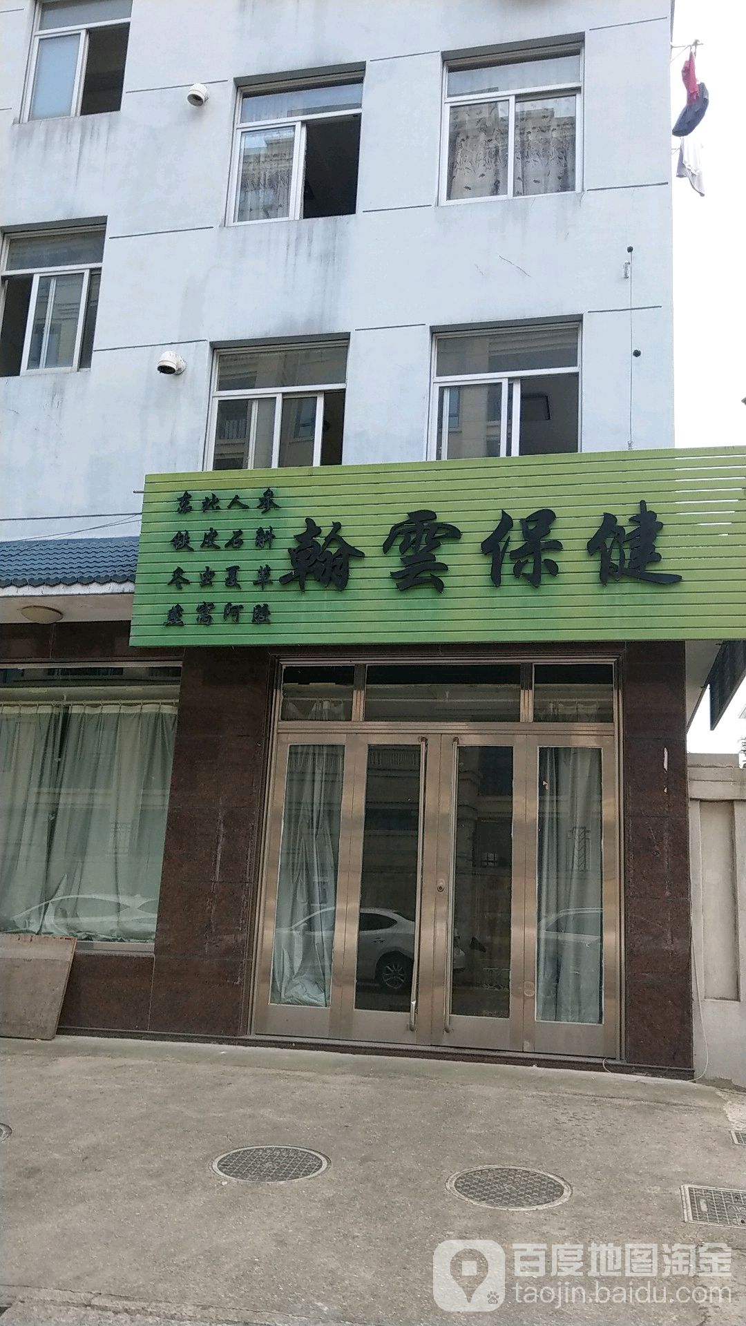 翰云保健(百家苑东南)
