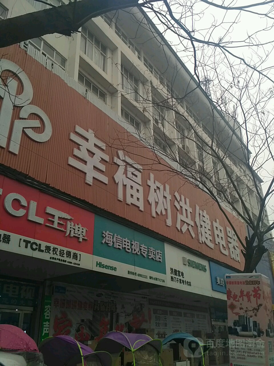 幸福树电器(花园路店)