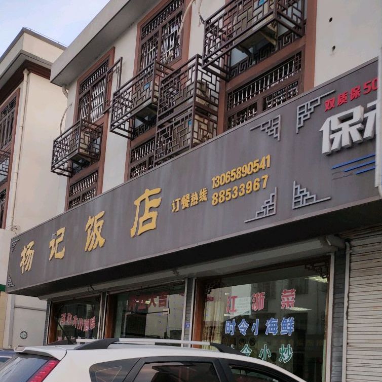 杨记饭店