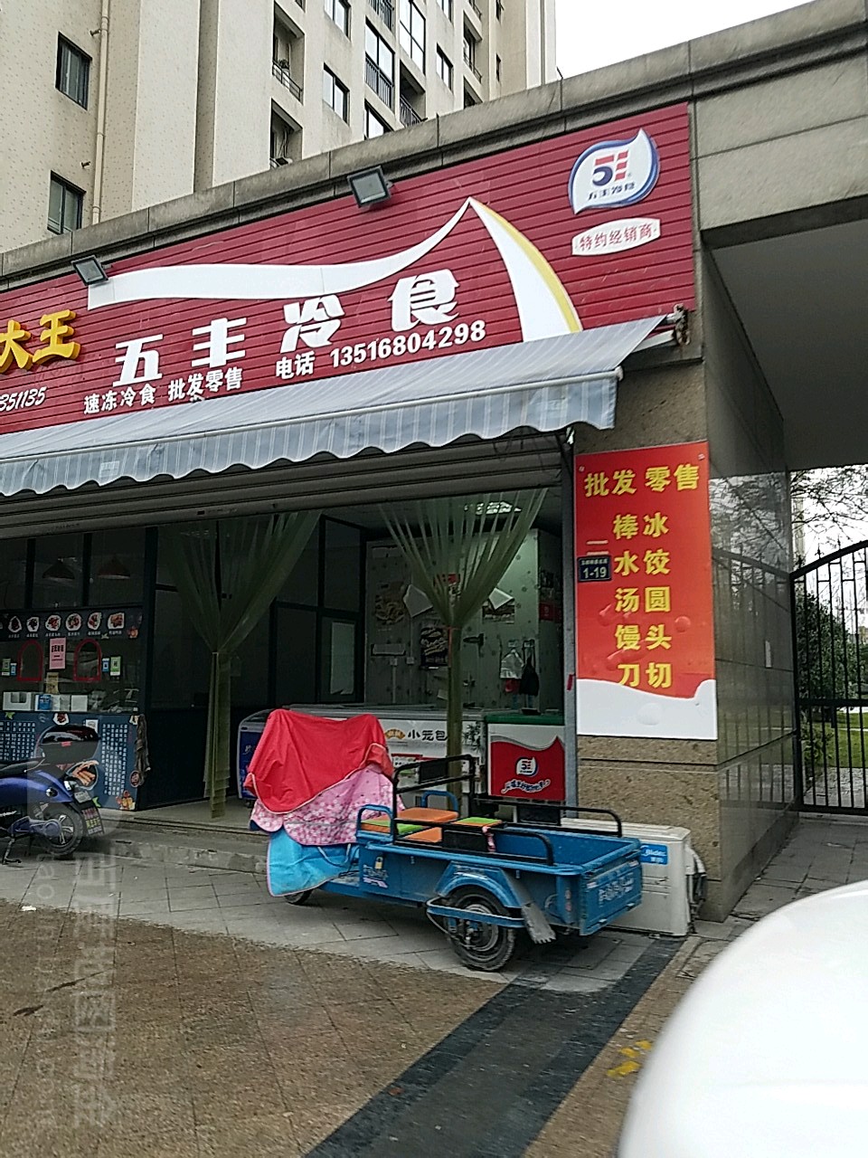 五丰冷事(东西大道店)