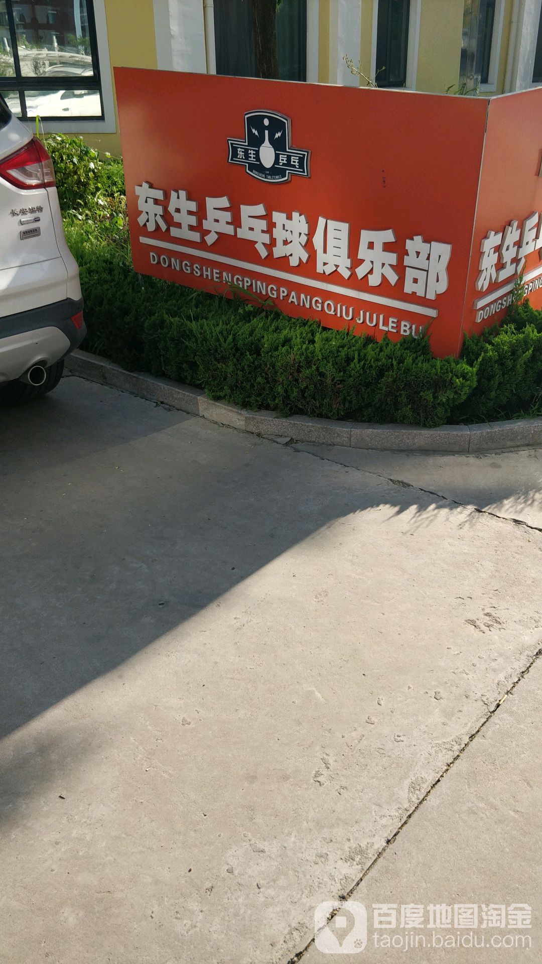 东生乒乓球俱乐部北区