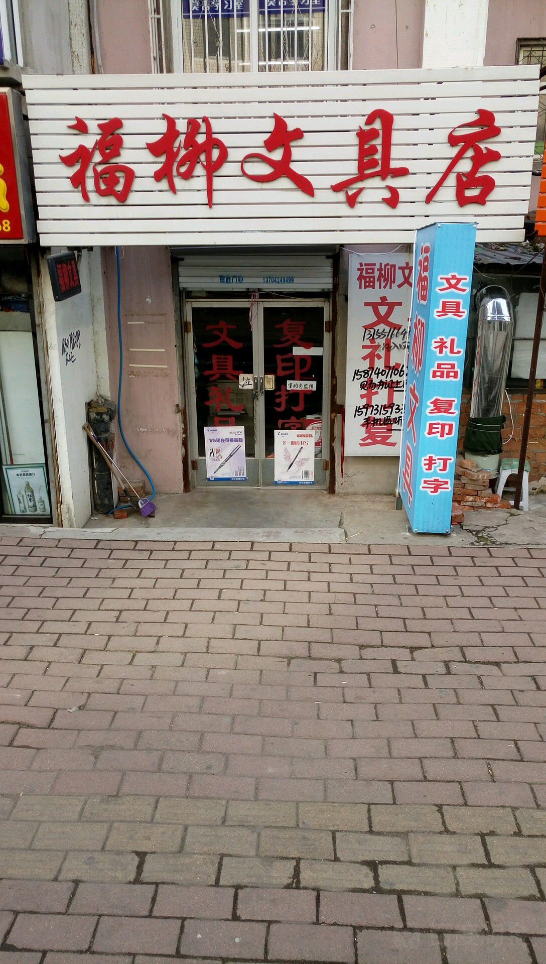 福柳文具店