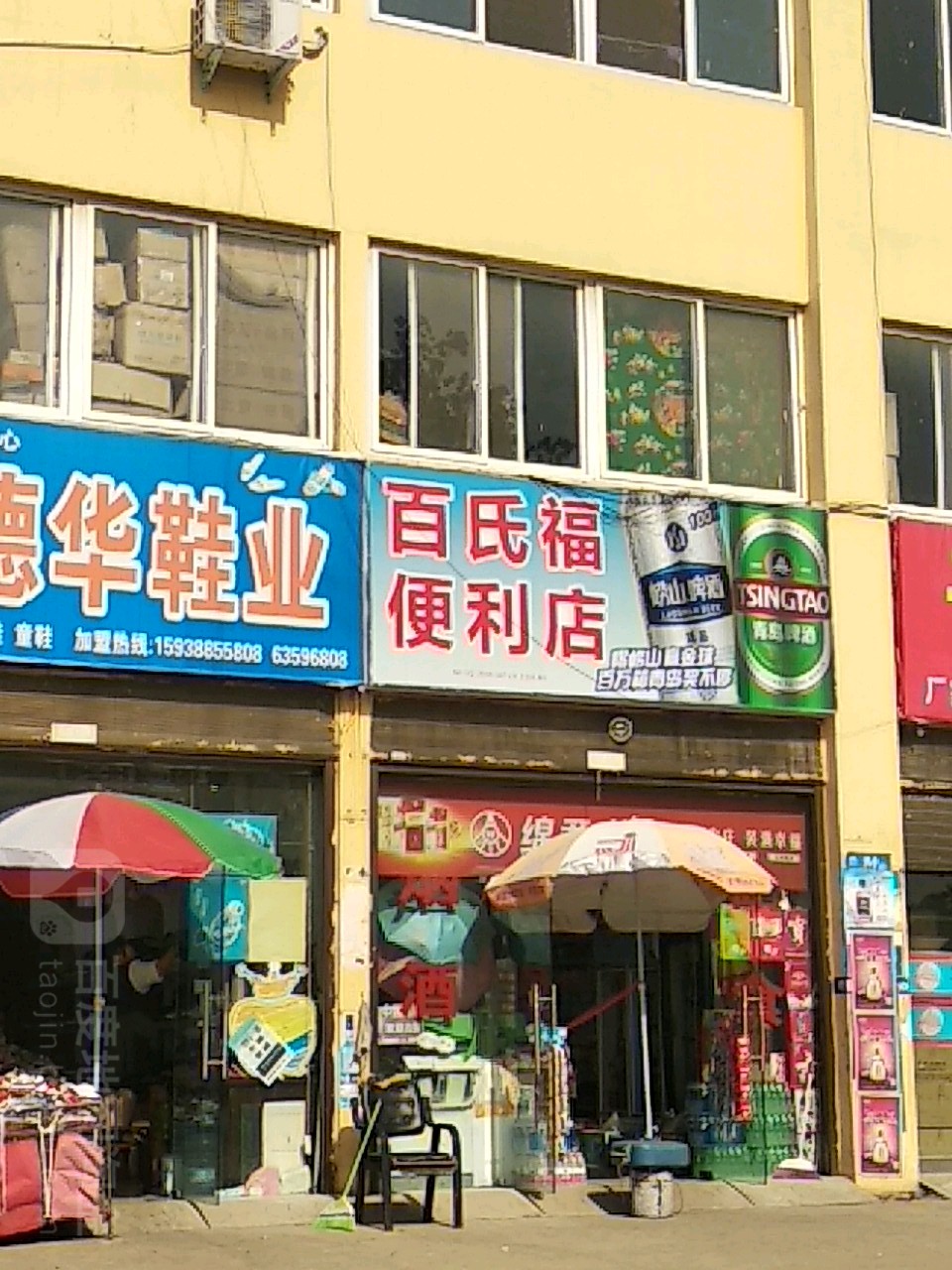 百氏福便利店