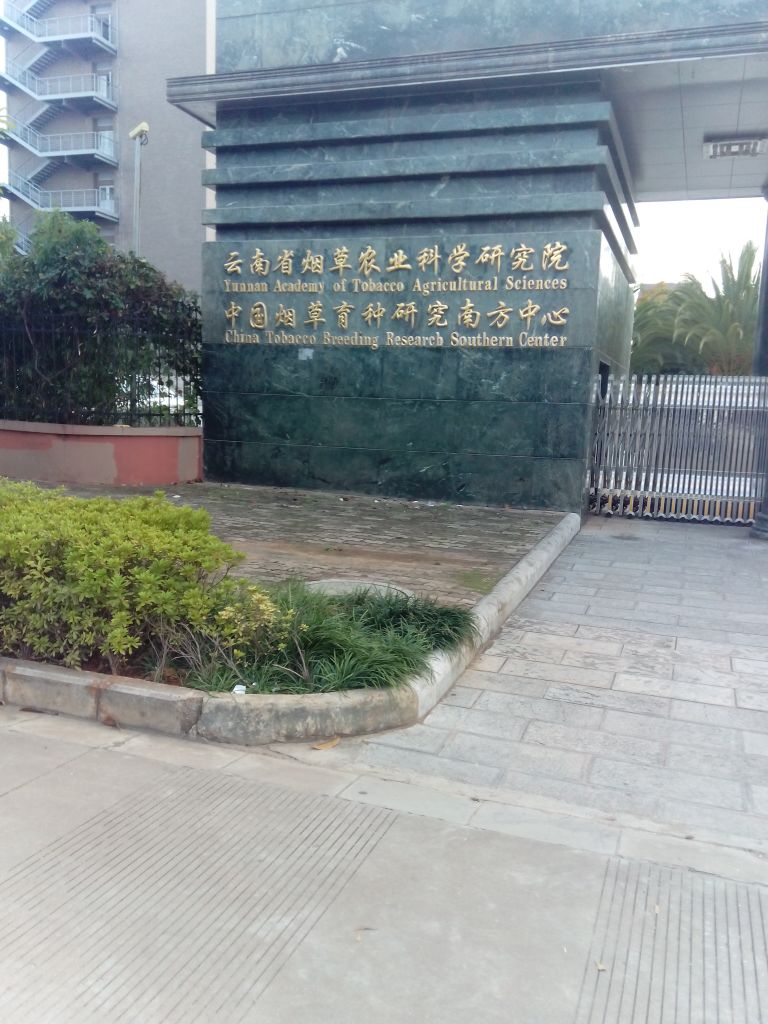 云南省烟草农业科学厌旧院(南祥路)