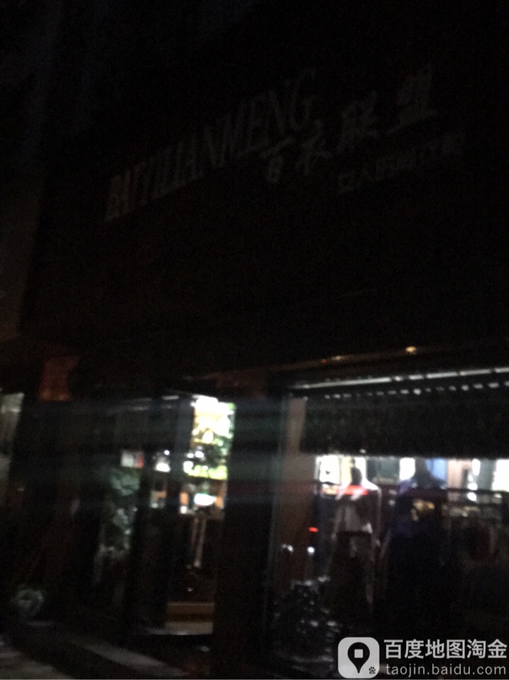 唐河县百衣联盟(新春路店)