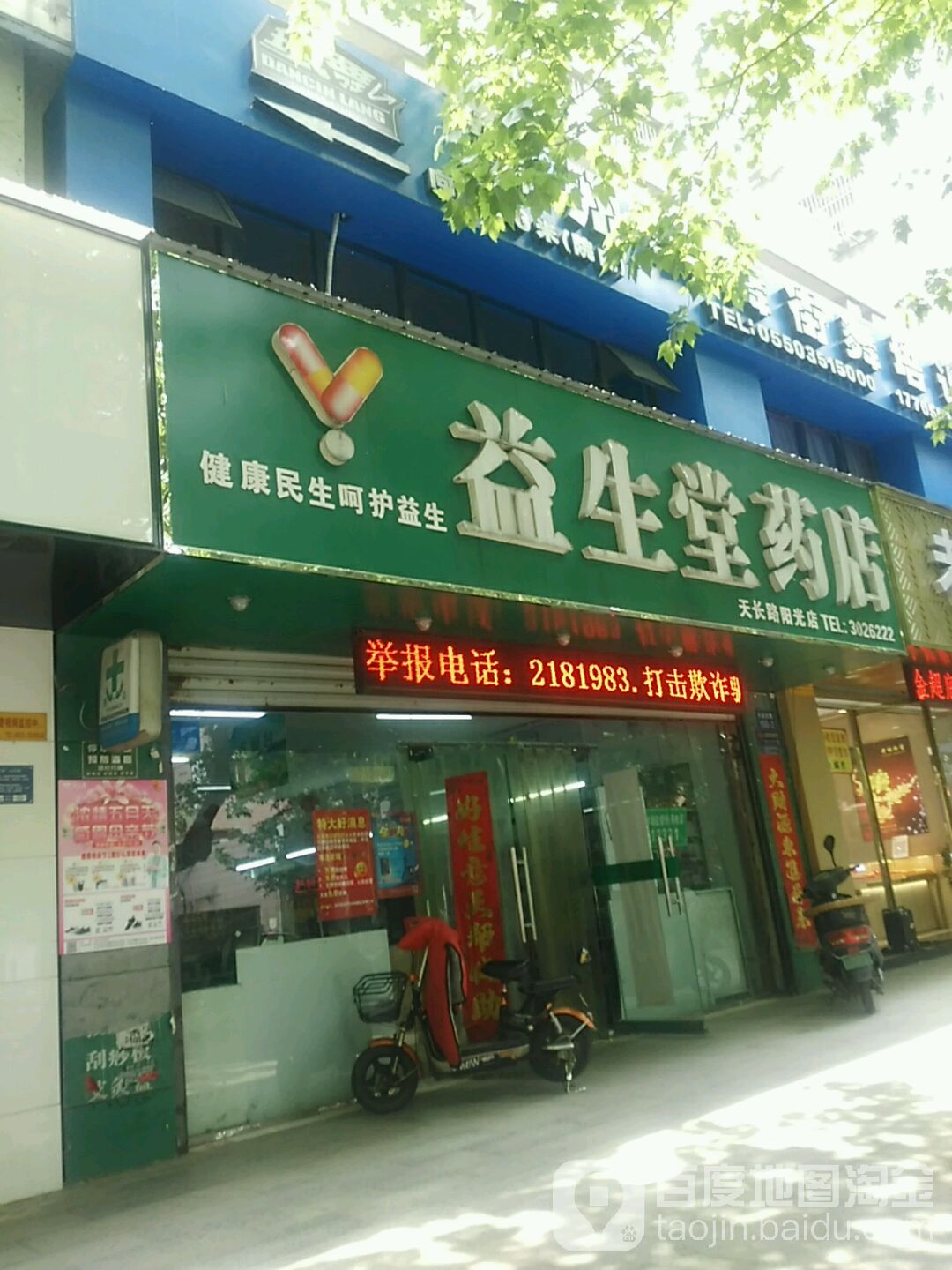 益生堂药店(天长路阳光店)