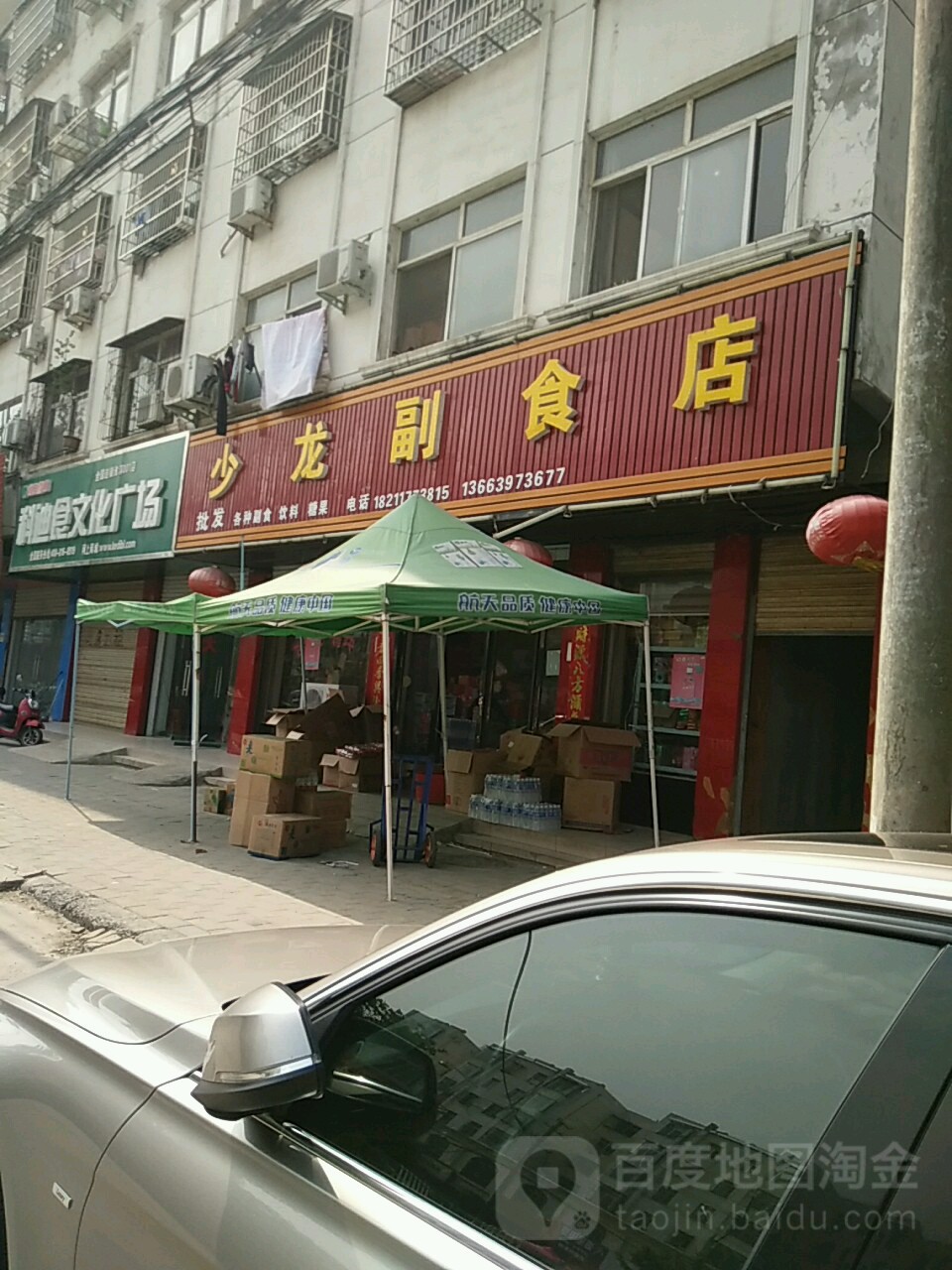 淮滨县少龙副食店