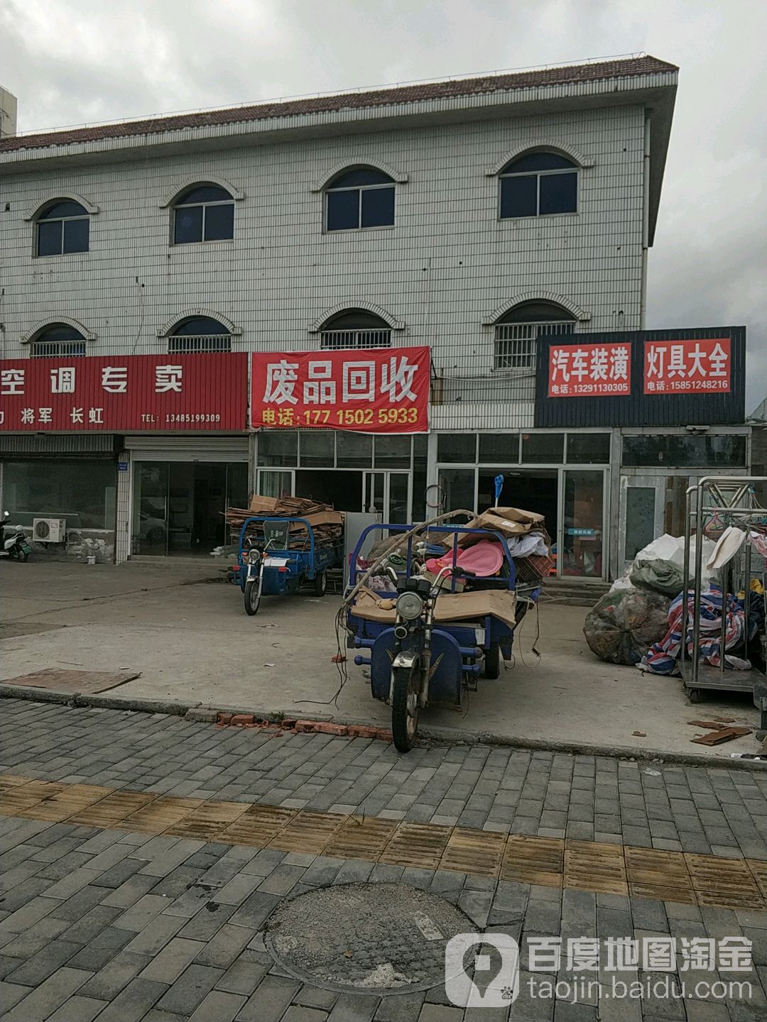 废品回收