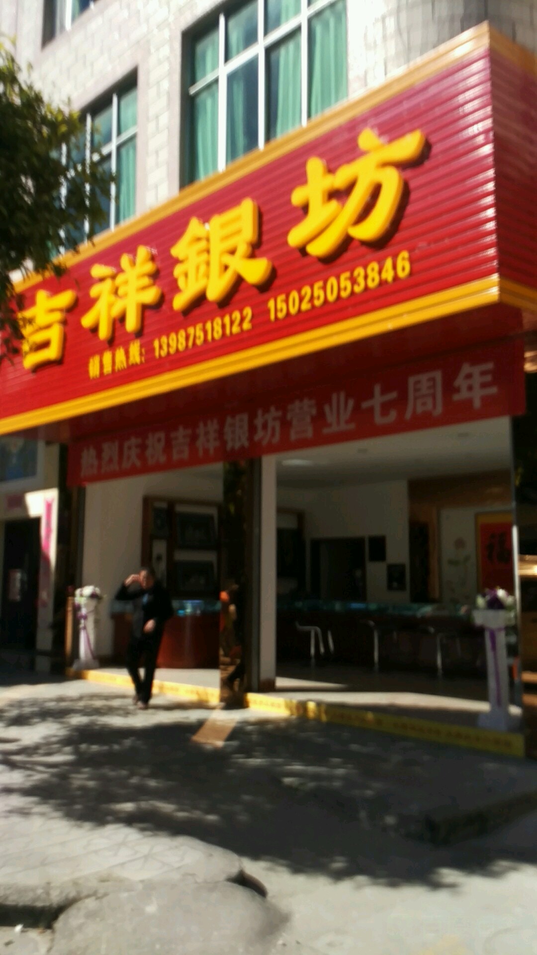 吉祥银坊(龙山路店)