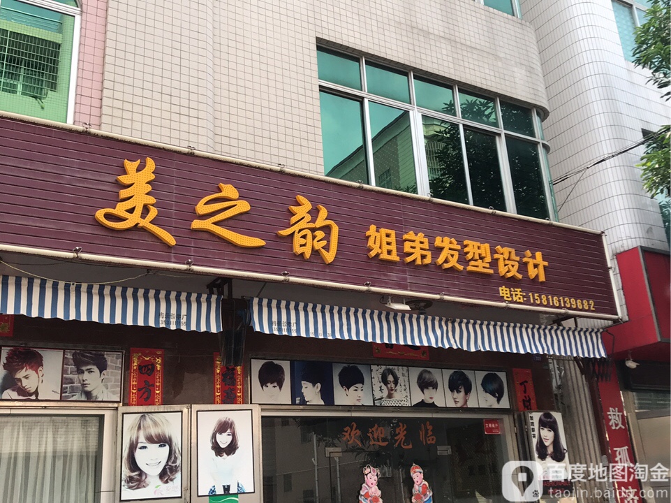 美之韵姐弟发型设计