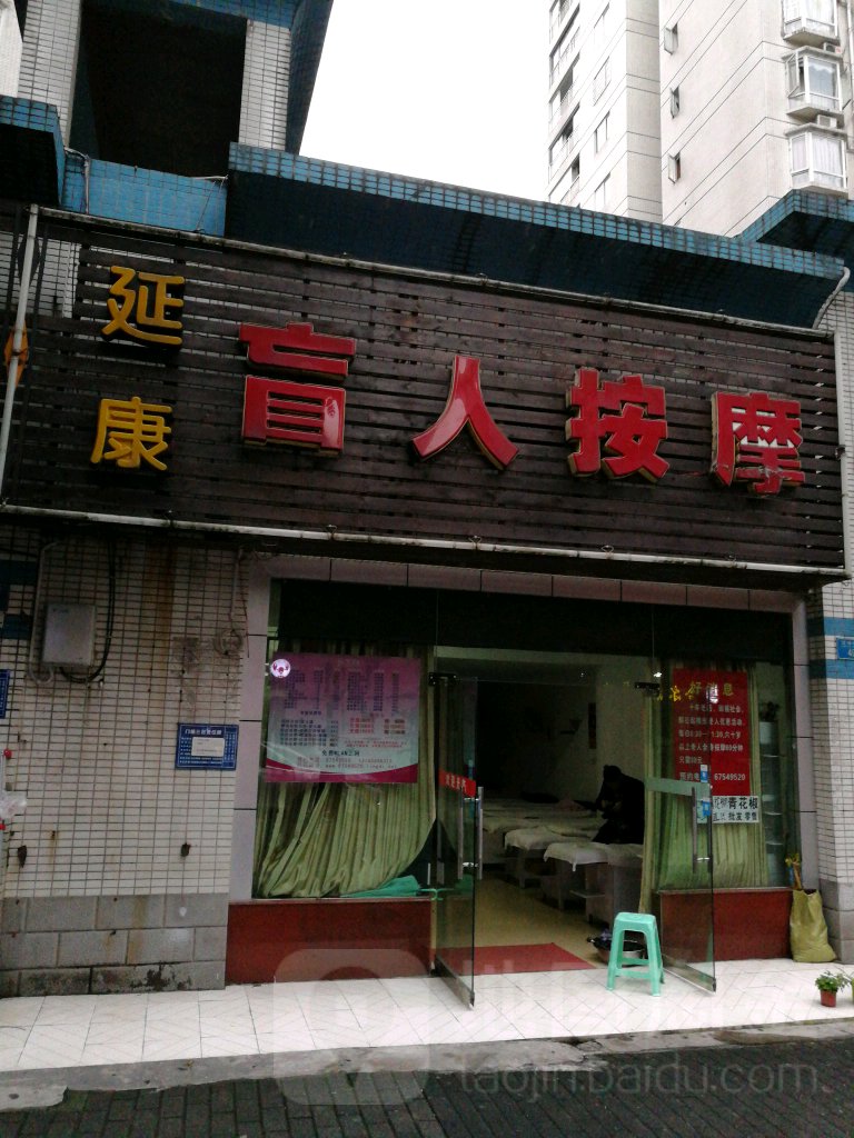 延康盲人按摩店(望海花园店)