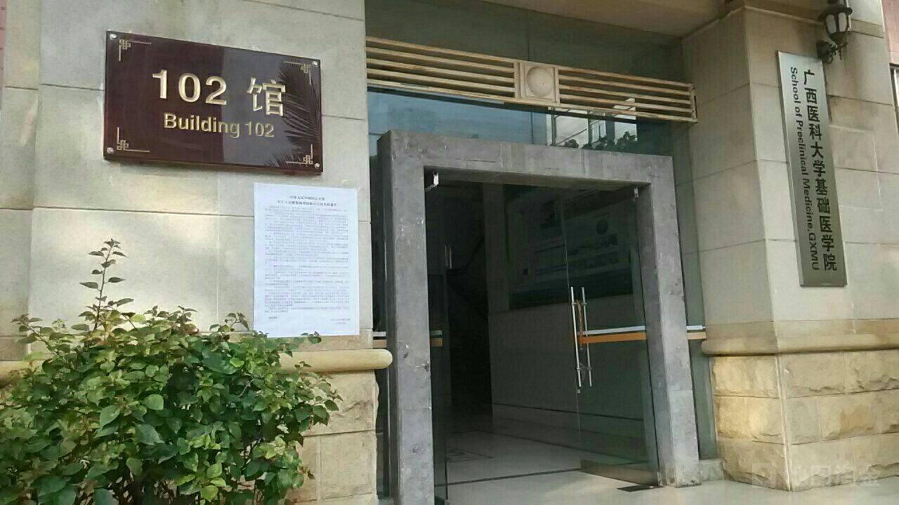 广西医科大学-102馆