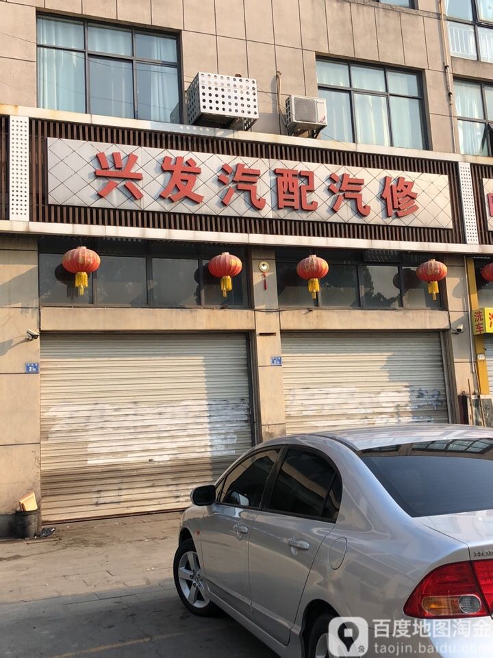 兴发汽配汽修(东古路店)