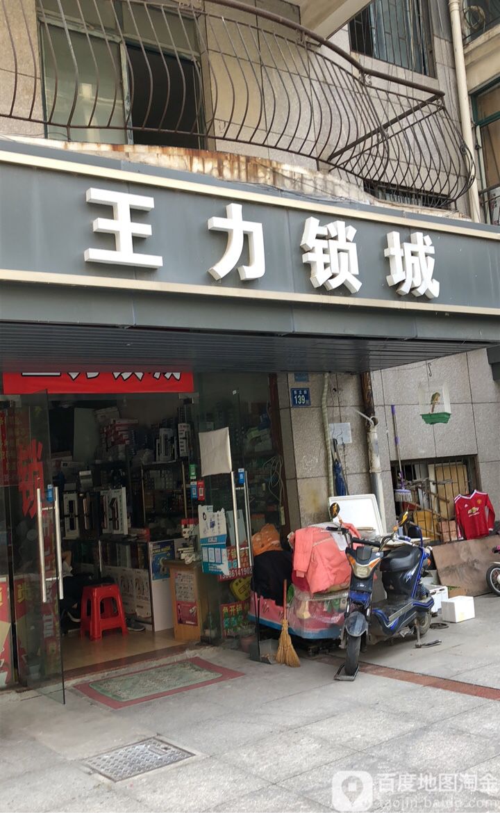 王力锁城急开锁(二七路店)