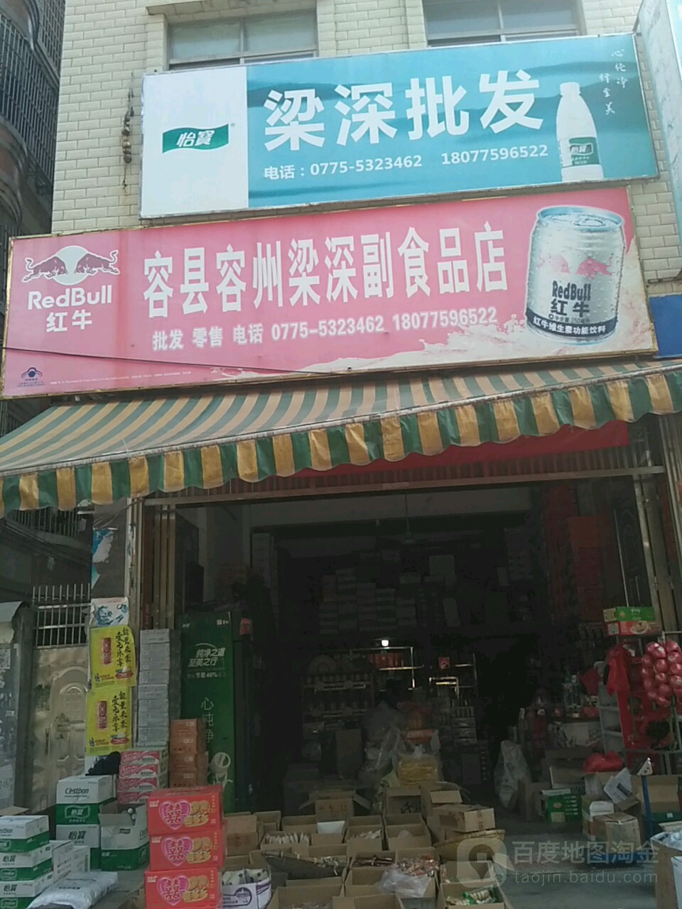容县容州梁深副食品店